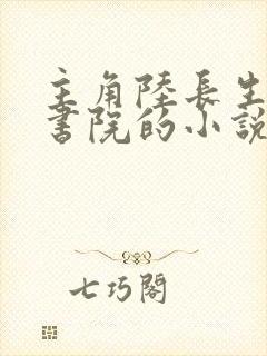 主角陆长生藏道书院的小说叫什么