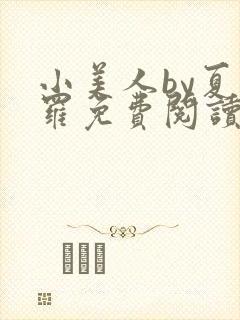 小美人by夏多罗免费阅读笔趣阁在线阅