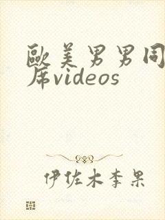 欧美男男同性大席videos