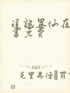 道诡异仙在线听书免费