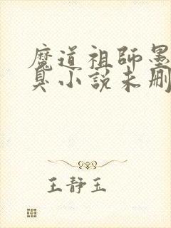 魔道祖师墨香铜臭小说未删减版