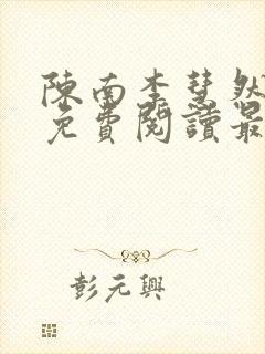 陈南李慧然全文免费阅读最新章节更