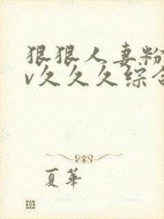 狠狠人妻粉嫩av久久久综合封面
