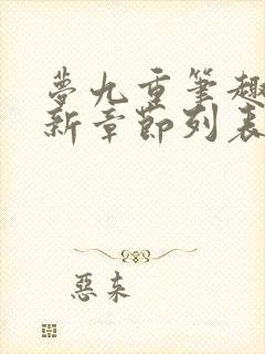 梦九重笔趣阁最新章节列表