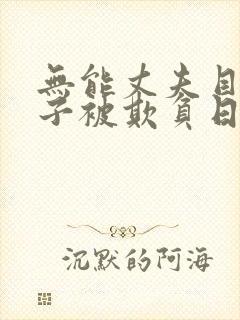 无能丈夫目睹妻子被欺负日本电影