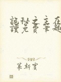 诡秘之主在线阅读免费笔趣阁