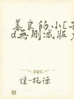 善良的小[子hd无删减版免费播放封面