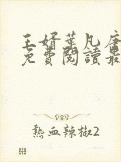 王婿叶凡唐若雪免费阅读最新章节无弹窗