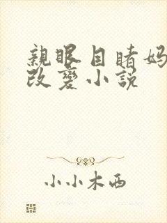 亲眼目睹妈妈的改变小说