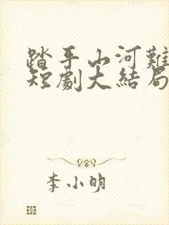 踏平山河难见卿短剧大结局封面