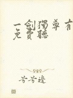 一剑独尊有声书免费听