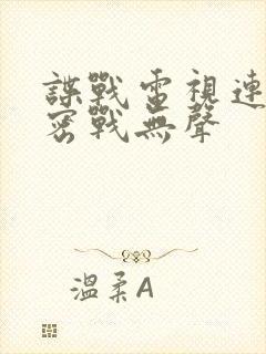 谍战电视连续剧密战无声