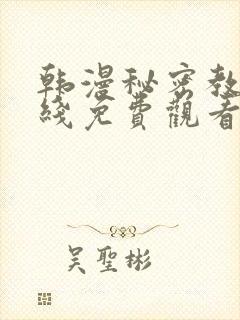 韩漫秘密教学在线免费观看