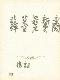 苏莫最新章节无弹窗免费阅读