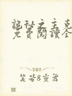 诡秘之主克莱恩免费阅读全文