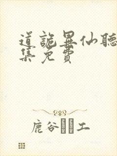 道诡异仙听书全集免费