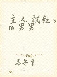 主人 调教 sm 男男