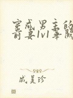 穿成男主的炮灰前妻1v1华阙阙免费阅读
