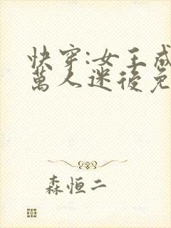 快穿:女王成为万人迷后免费阅读