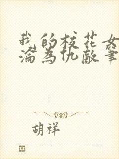 我的校花女友竟沦为仇敌笔趣阁封面
