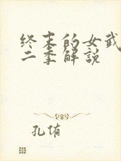 终末的女武神第二季解说