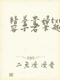 精养贵妇txt容子君笔趣阁