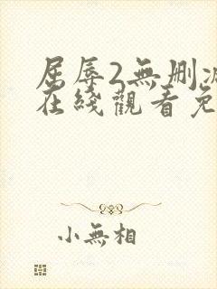 屈辱2无删减版在线观看免费