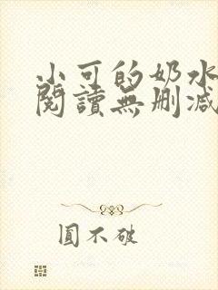 小可的奶水全文阅读无删减
