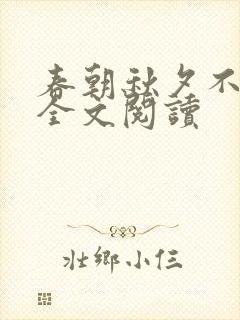 春朝秋夕不相逢全文阅读
