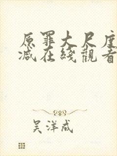 原罪大尺度无删减在线观看电影免费