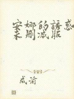 安娜的诱惑电影未删减版