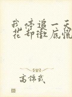我停追一天,校花却彻底慌了封面