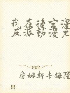 我在后宫漫画当反派动漫免费观看