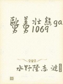 欧美壮熊gay男男1069