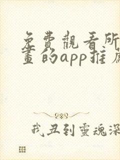 免费观看所有漫画的app推荐封面