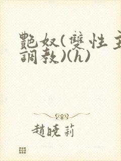 艳奴(双性主奴调教)(h)封面
