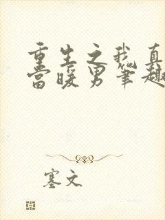 重生之我真没想当暖男笔趣阁