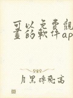 可以免费观看漫画的软件app推荐封面