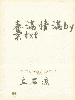春满情满by重棠txt