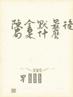 陈金默最后的结局是什么