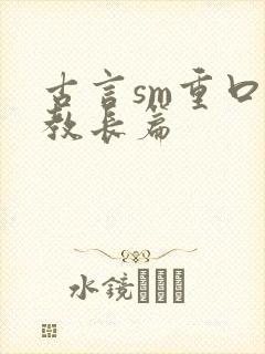 古言sm重口调教长篇封面