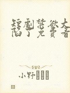 短剧禁欲大佬沦陷了免费看
