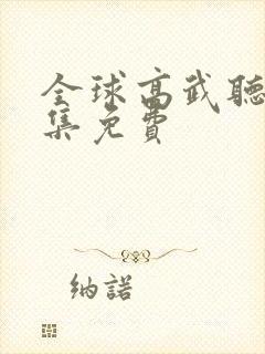 全球高武听书全集免费