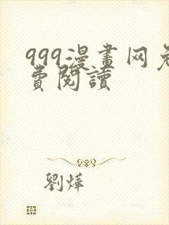 999漫画网免费阅读