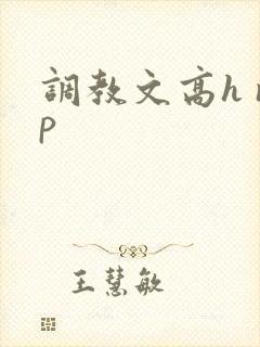 调教文高h np