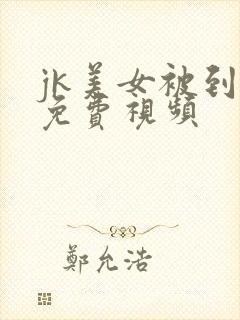 jk美女被到爽免费视频