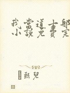 我当道士那些年小说免费完整版下载封面