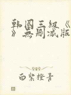 韩国三级《美人》无删减版