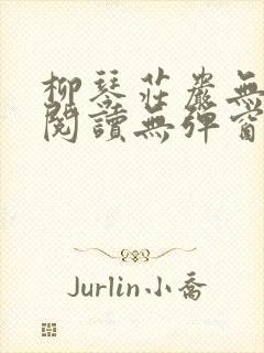 柳琴庄岩无删节阅读无弹窗笔趣阁