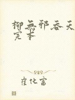 柳无邪吞天神鼎完本封面